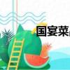 國宴菜品名稱大全（國宴菜品）