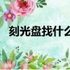 刻光盤找什么店比較好（刻光盤找什么店）