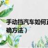 手動擋汽車如何正確減速?看完你就知道了!（手動擋減速正確方法）