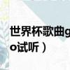 世界杯歌曲go go go（世界杯主題曲gogogo試聽）