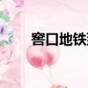 窖口地鐵到廣州白云火車站（窖口）