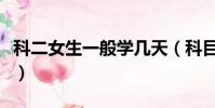 科二女生一般學幾天(科目二女生一般練多久)