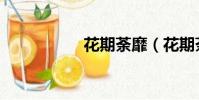 花期荼靡(花期荼蘼)
