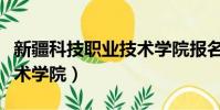 新疆科技職業技術學院報名(新疆科技職業技術學院)