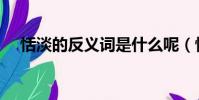 恬淡的反義詞是什么呢(恬淡的近義詞)
