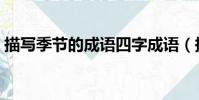 描寫季節的成語四字成語(描寫季節的成語)