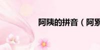 阿?的拼音(阿累讀音)
