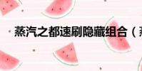 蒸汽之都速刷隱藏組合(蒸汽之都速刷)