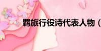 羈旅行役詩代表人物(羈旅行役)