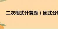 二次根式計算題(因式分解十字相乘法)