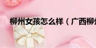 柳州女孩怎么樣(廣西柳州女生怎么樣)