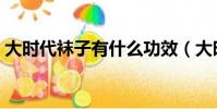 大時代襪子有什么功效(大時代襪子怎么樣)