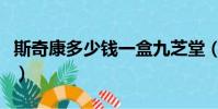 斯奇康多少錢一盒九芝堂(斯奇康多少錢一盒)