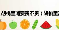 胡桃里消費貴不貴(胡桃里消費大概多少錢)