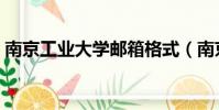 南京工業大學郵箱格式(南京工業大學郵箱)