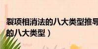 裂項相消法的八大類型推導過程(裂項相消法的八大類型)