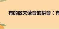 有的放矢讀音的拼音(有的放矢讀音)