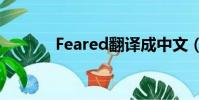 Feared翻譯成中文(feared)