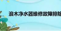 浪木凈水器維修故障排除方法(浪木)