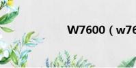 W7600(w760)