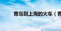 青島到上海的火車(青島到上海)