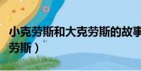 小克勞斯和大克勞斯的故事(小克勞斯和大克勞斯)