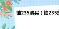 鈾235購買(鈾235黑市價格)