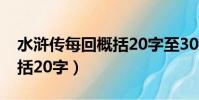 水滸傳每回概括20字至30字(水滸傳每回概括20字)