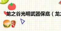 龍之谷光明武器保底(龍之谷光明武器)