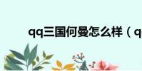 qq三國何曼怎么樣(qq三國何曼)