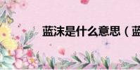 藍沫是什么意思(藍沫的花)