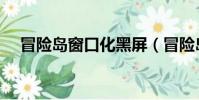 冒險島窗口化黑屏(冒險島窗口化工具)