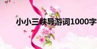 小小三峽導游詞1000字(小小三峽)