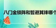 八門金鎖陣和暫避其鋒哪個好(八門金鎖)