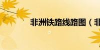 非洲鐵路線路圖(非洲鐵路)