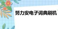 努力安電子詞典刷機(努力安)