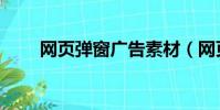 網頁彈窗廣告素材(網頁彈窗廣告)