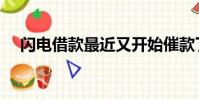 閃電借款最近又開始催款了(閃電借款)