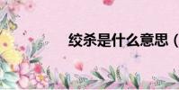 絞殺是什么意思(絞殺)