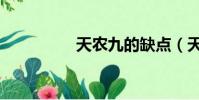 天農九的缺點(天農九)