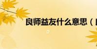 良師益友什么意思(良師益友)
