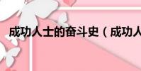 成功人士的奮斗史(成功人士的奮斗事跡)