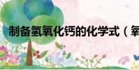 制備氫氧化鈣的化學式(氧化鈣的化學式)