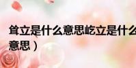 聳立是什么意思屹立是什么意思(聳立是什么意思)