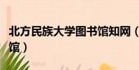 北方民族大學圖書館知網(北方民族大學圖書館)
