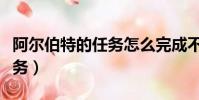 阿爾伯特的任務怎么完成不了(阿爾伯特的任務)