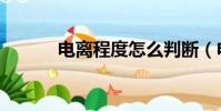 電離程度怎么判斷(電離程度)