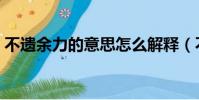 不遺余力的意思怎么解釋(不遺余力的意思)