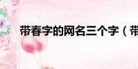 帶春字的網名三個字(帶春字的網名)