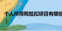 個人所得稅抵扣項目有哪些(個人所得稅抵扣)